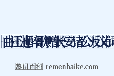 曲江池醉歌赠长安诸公反义词是什么意思的图片